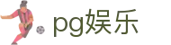 pg娱乐 - 机会转瞬即逝入场即是先机